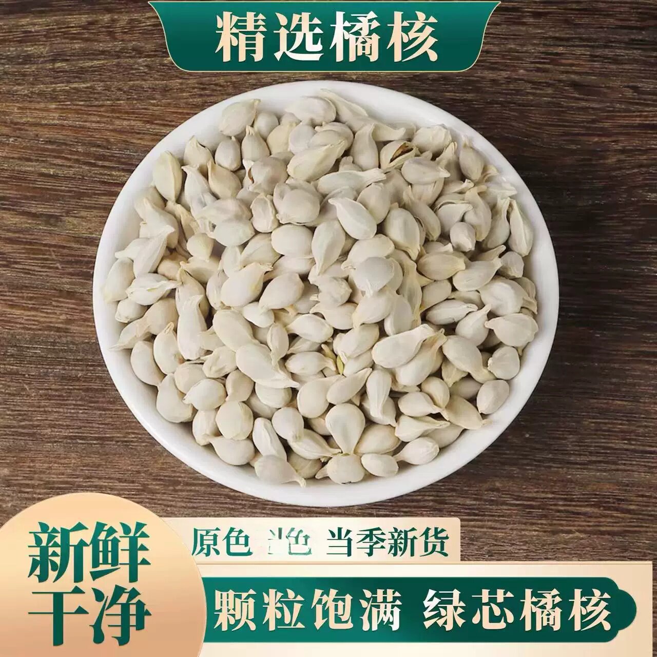 当季 桔子籽 橘核 桔核 橘仁 橘子核 清洗特价500克包邮