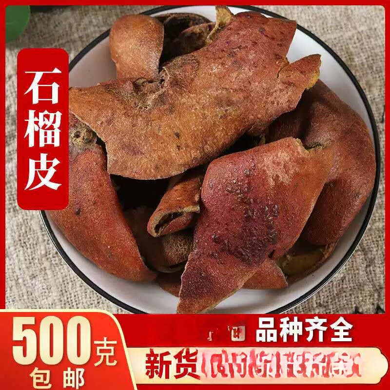 石榴皮干石榴皮500g 石榴皮茶 石榴皮粉 石榴壳泡水新清洗