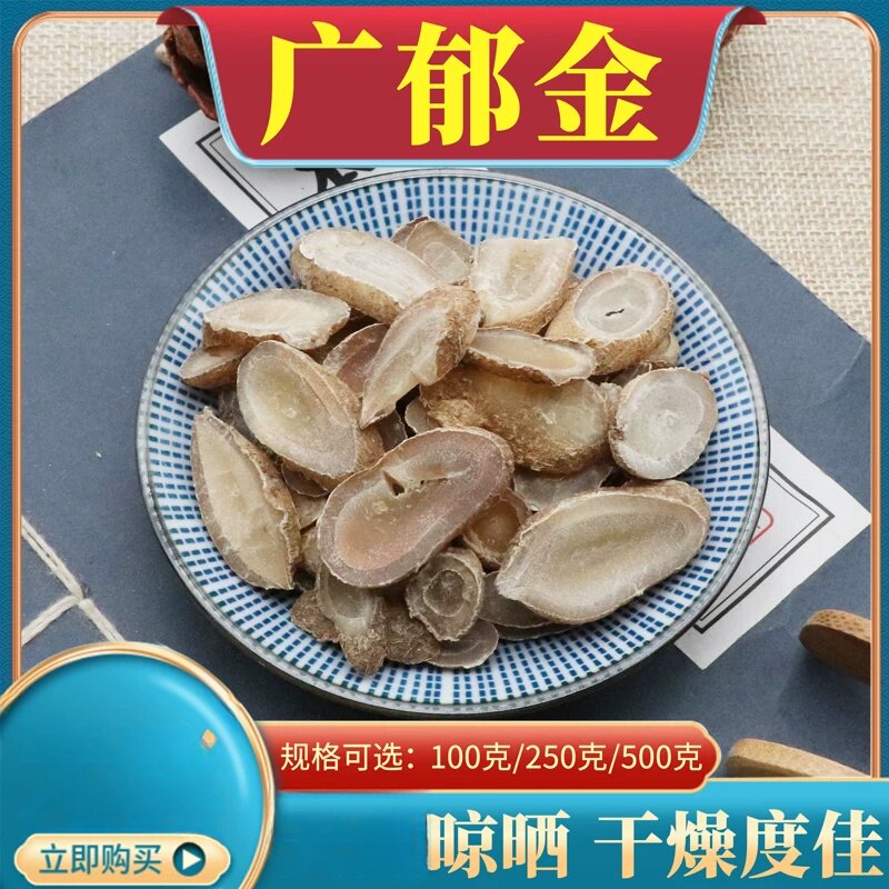 广郁金500克郁金新玉金广郁金切片毛姜黄原料选装原材料包邮