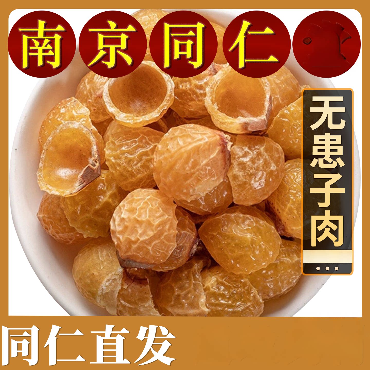南京同仁无患子肉同款500克果皮去核另售侧柏叶皂角洗头发料