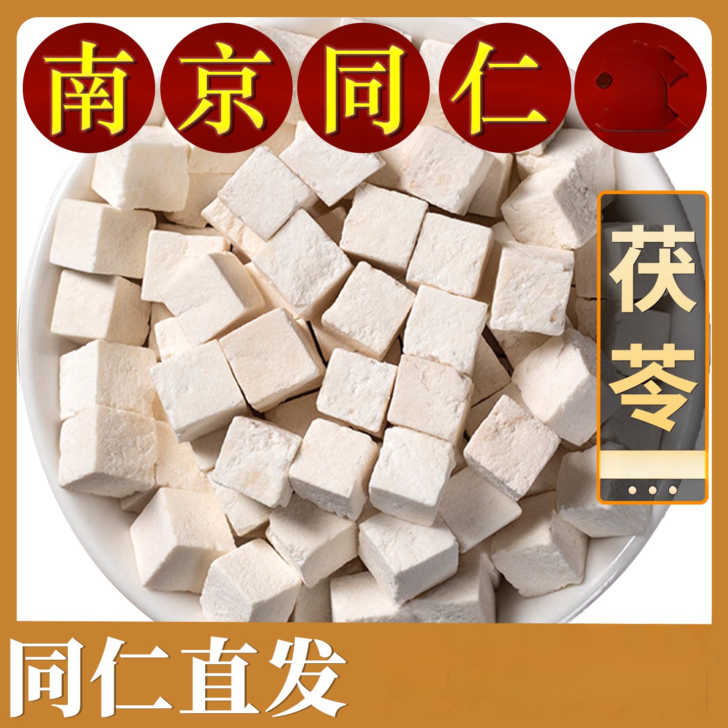 南京同仁茯苓分装500克搭配云南袋装农家白伏苓干材料食用泡水