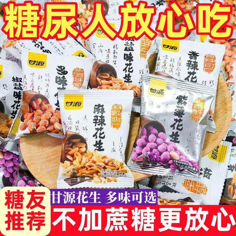 糖尿人专用零食品零无蔗糖多味花生香辣麻辣花生米下酒菜零食小吃