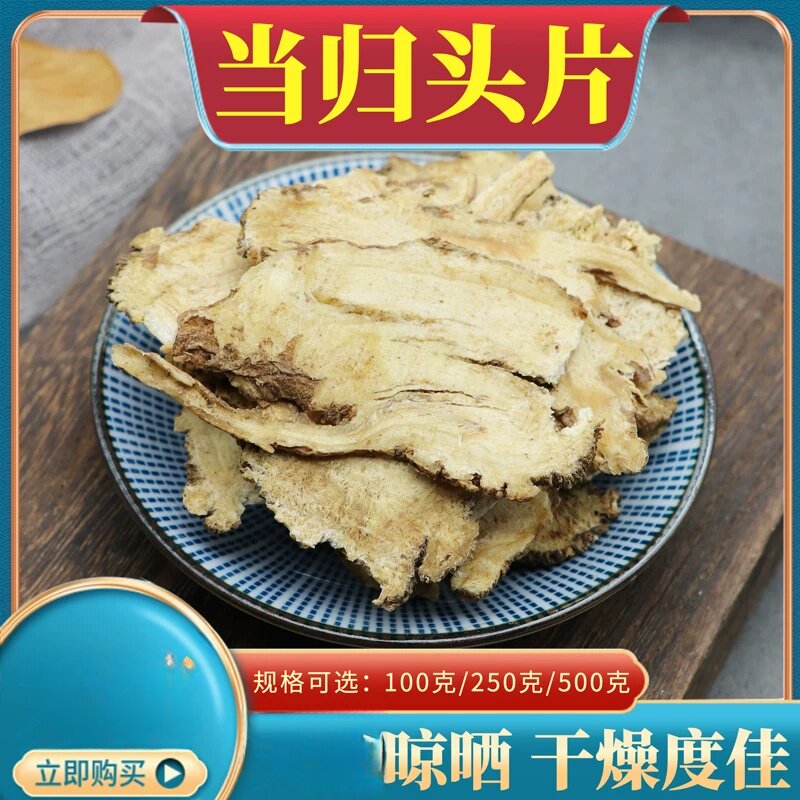 当归头片甘肃岷县当归片当归全片当归身粉当归根片农家500g