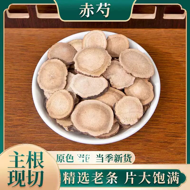 赤芍 赤芍包邮500克 山赤芍草芍药赤芍药赤芍新