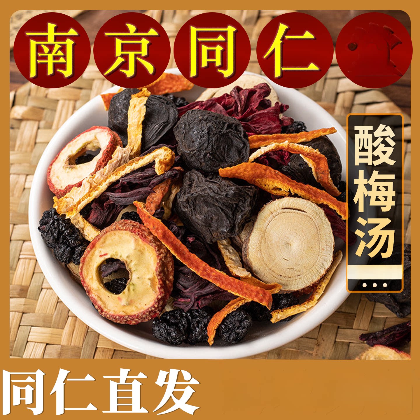 南京同仁酸梅汤原材料包乌梅干自制桂花晾晒酸梅汁饮料家用茶包