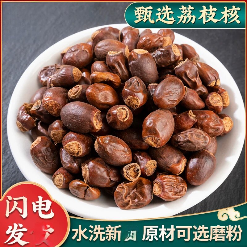 荔枝核500g荔枝核新选装荔仁骨大荔核干荔核粉另售橘核龙眼核