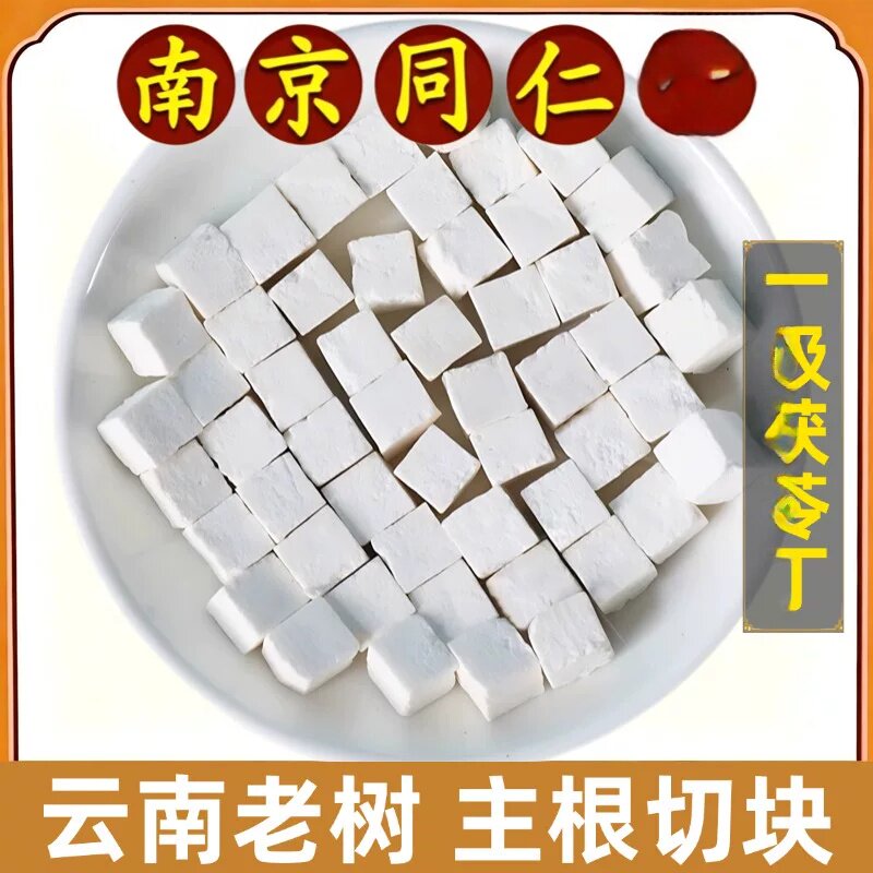 南京同仁选装茯苓农产品当年产出煲汤泡茶泡水干茯苓块云南茯苓丁