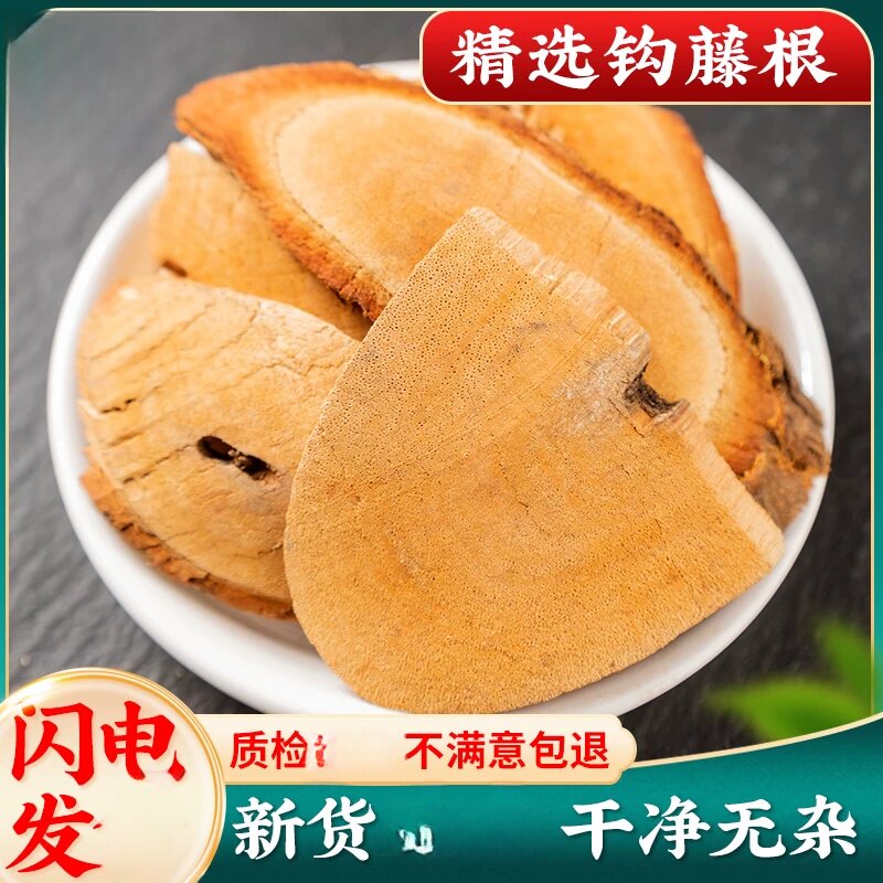 选装钩藤根组合装优品钩藤根钩藤树根散装500克包邮新钩藤根