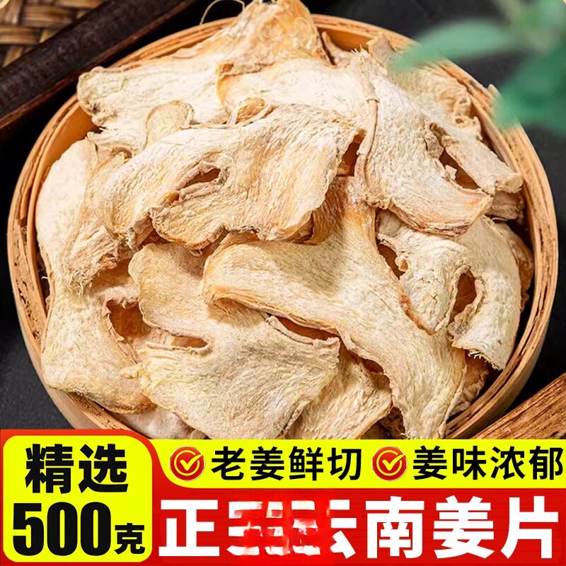 干姜500g材料云南小黄姜片甘草汤泡水喝老姜片红枣茶三伏天