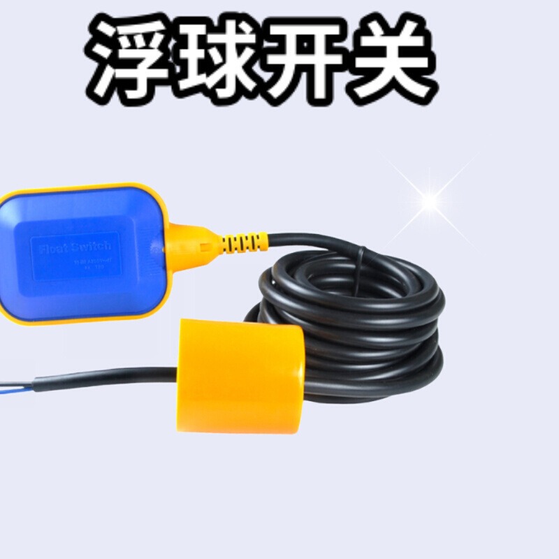 浮球开关 水位控制器开关 水塔水箱水泵自动排水控制液位控制器