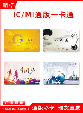 复旦IC彩色通版感应读卡食堂消费就餐卡门禁梯控卡考勤一卡通智能MI卡厂家现货直发