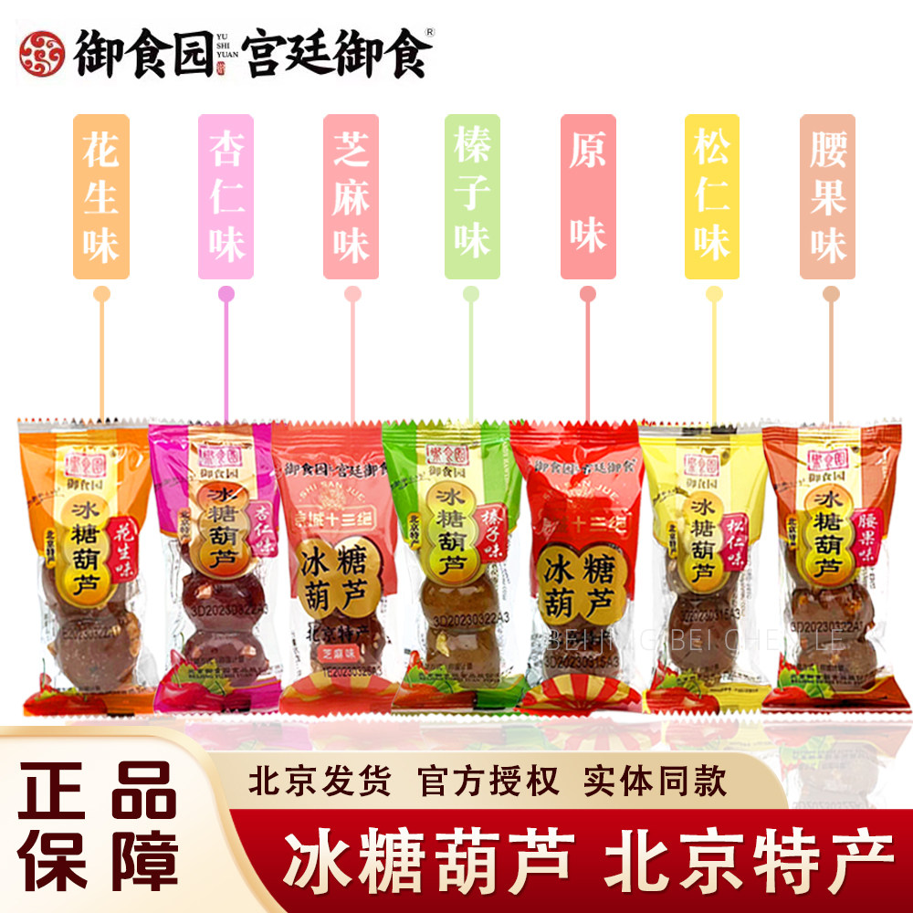 御食园冰糖葫芦200g老北京特产混合口味山楂制品酸甜零食小吃