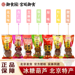 御食园冰糖葫芦200g老北京特产混合口味山楂制品酸甜零食小吃