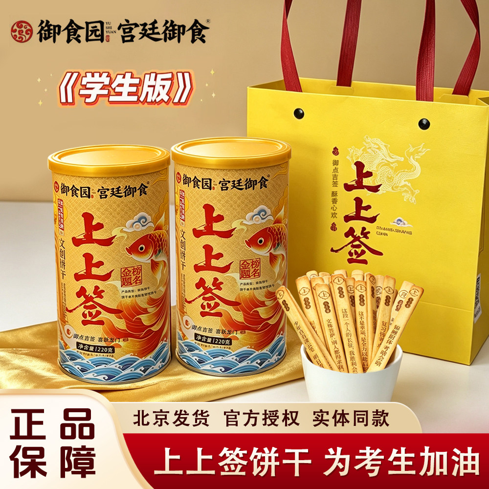 御食园上上签饼干220g中高考学生考试好运抽签饼干北京特产伴手礼
