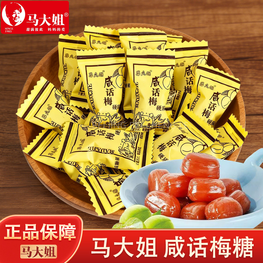 正宗马大姐咸话梅糖老式硬糖餐厅酒火锅店招待用糖果零食结婚喜糖