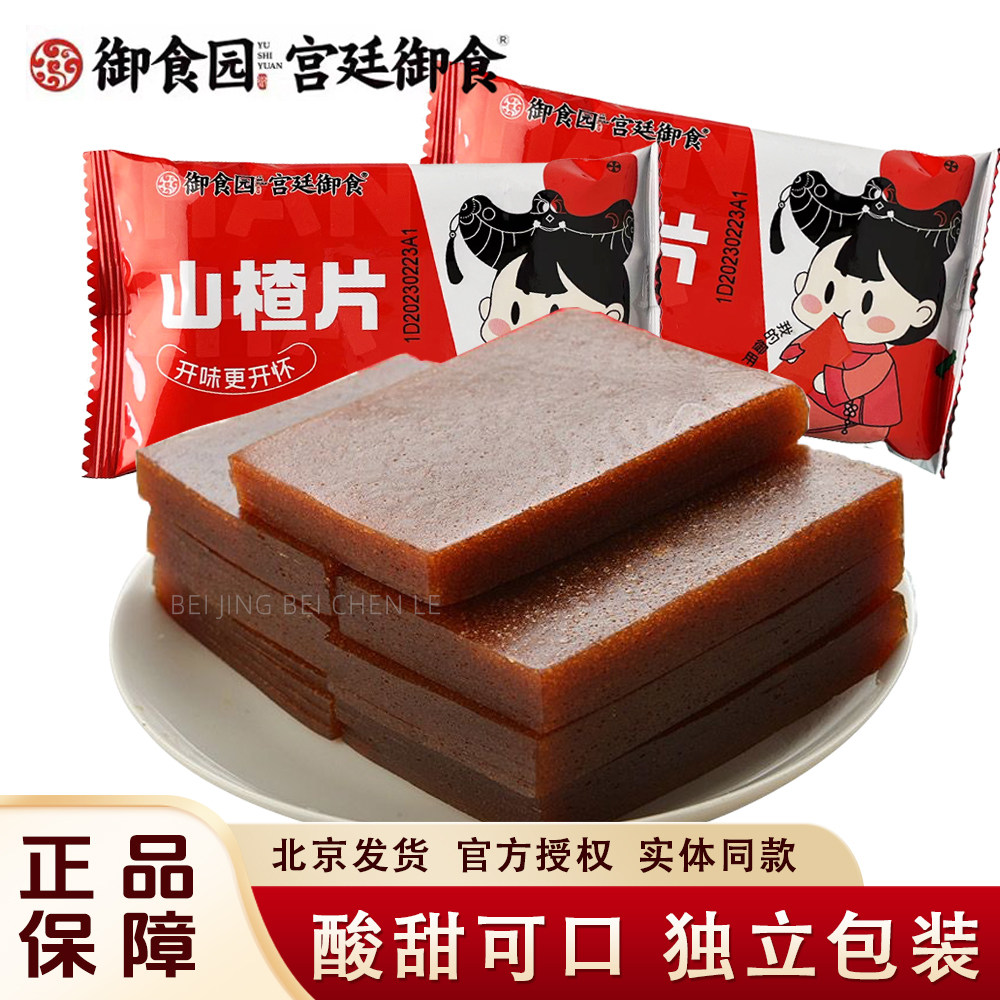 御食园山楂片独立包装酸甜可口开味零食北京特产山楂制品休闲零食