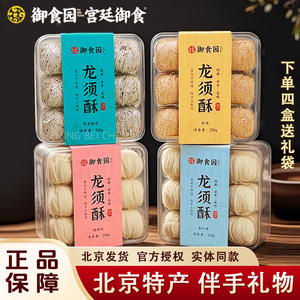 御食园龙须酥200g北京特产一口酥正宗龙须糖手工糕点小吃怀旧零食