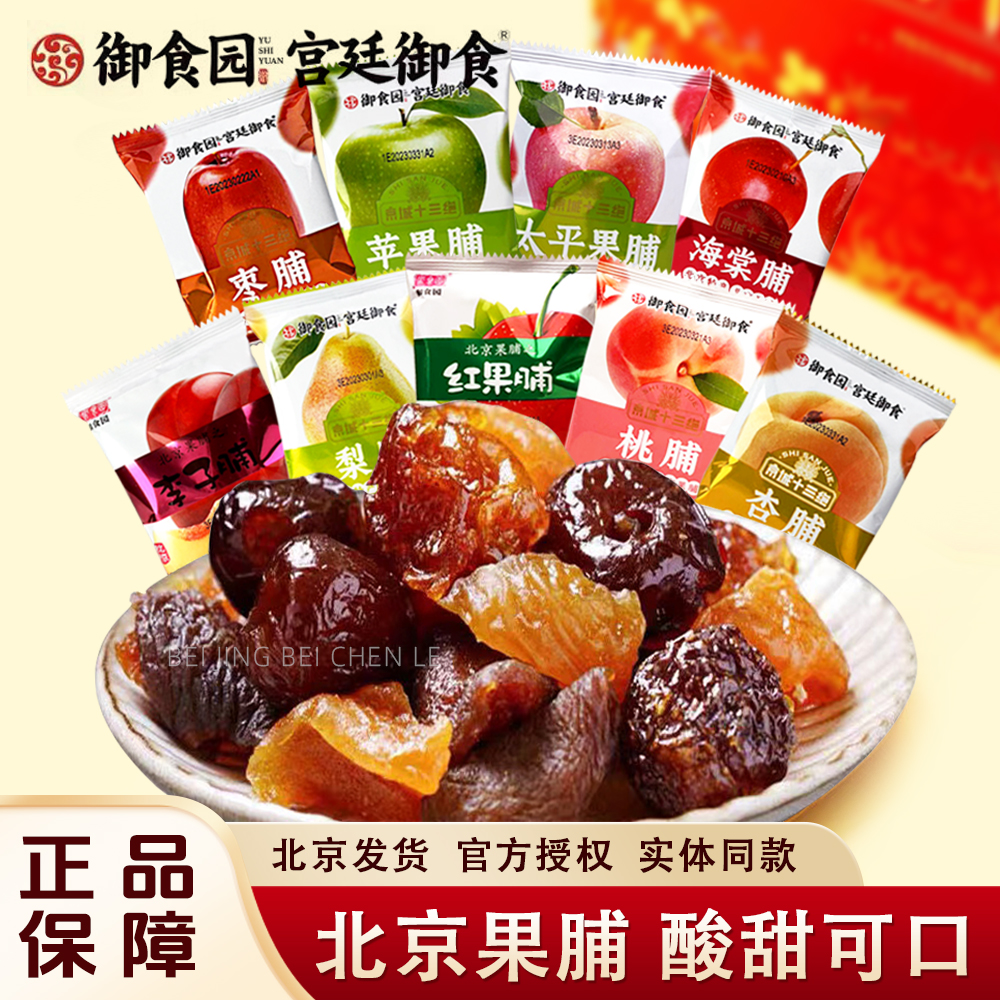 老北京特产御食园蜜饯果脯零食苹果脯桃脯杏脯北京果脯什锦大礼包