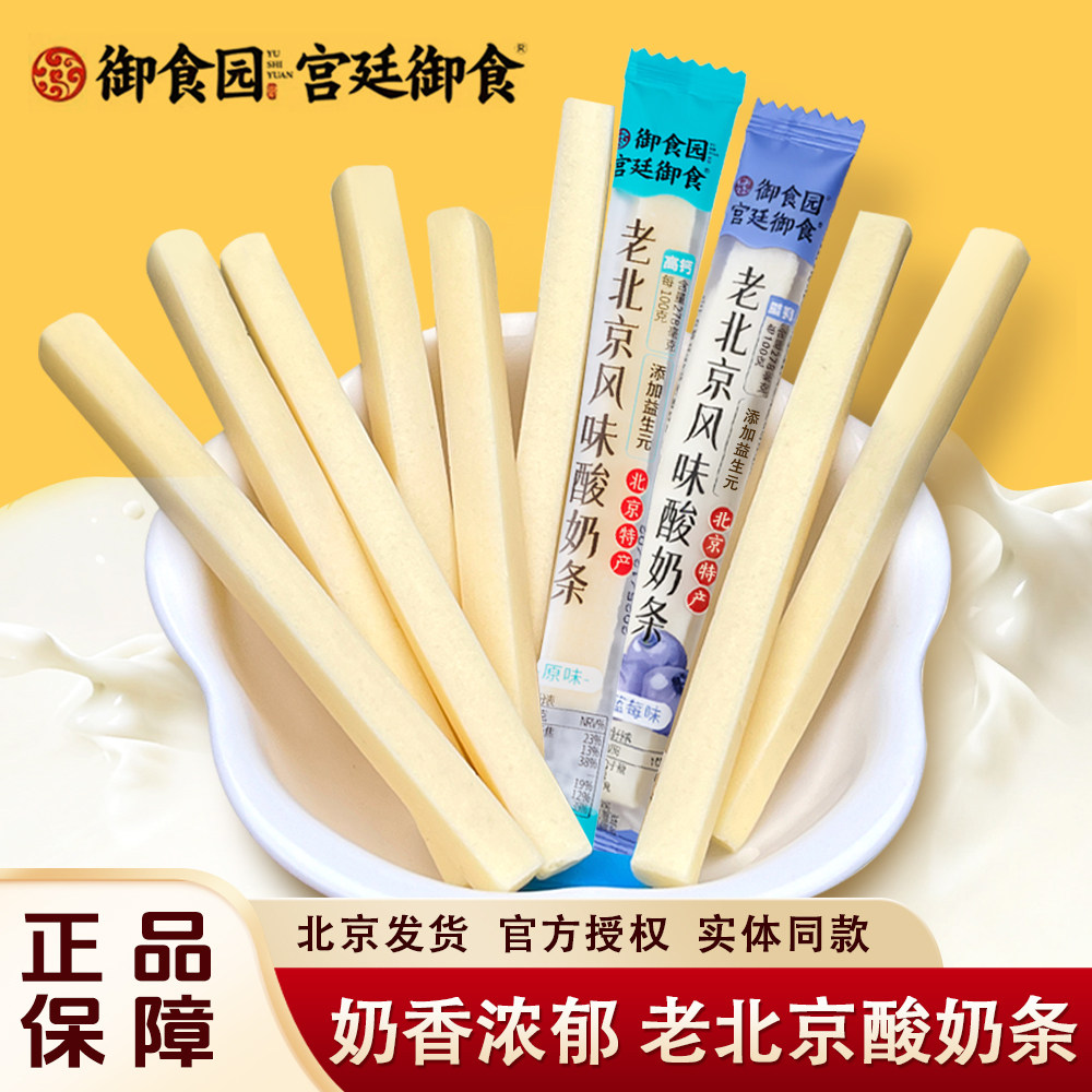 御食园老北京酸奶条酸奶棒儿童原味奶条零食奶棒疙瘩干蓝莓味奶条