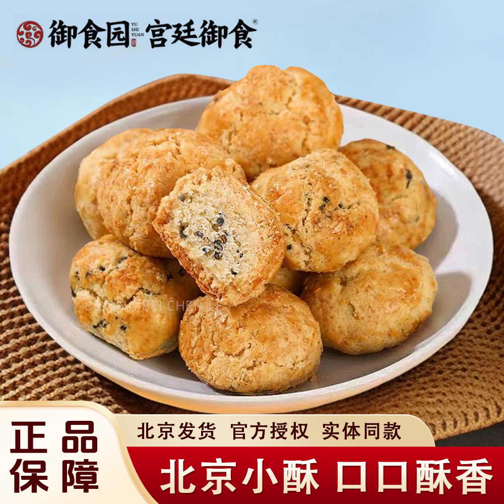 御食园北京小酥一口芝麻酥特色糕点山核桃味迷你小桃酥饼干零食