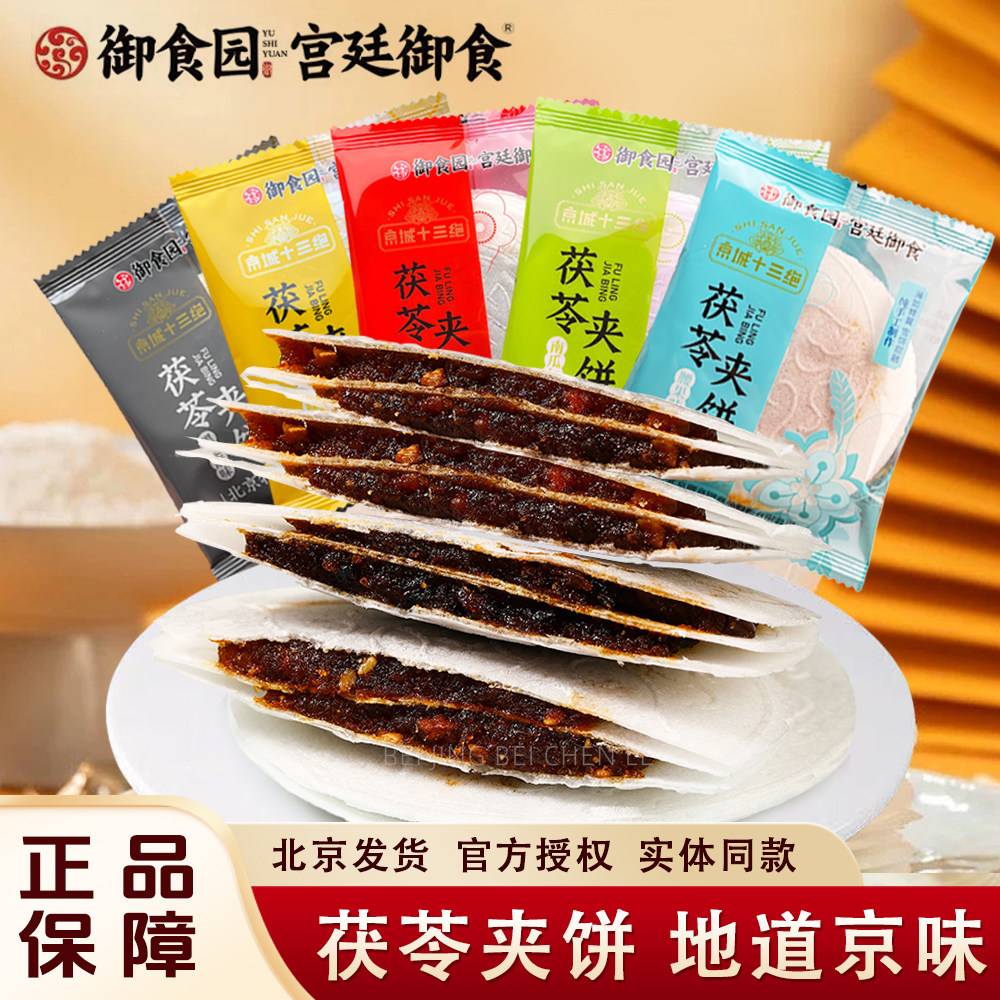 御食园果仁茯苓夹饼北京特产老式茯苓饼京八件糕点休闲零食伴手礼