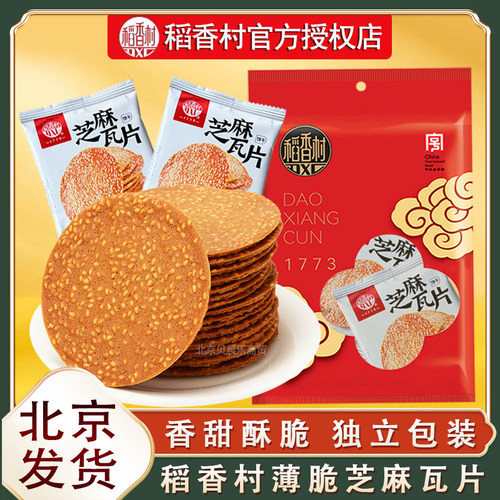 稻香村芝麻瓦片薄脆饼干