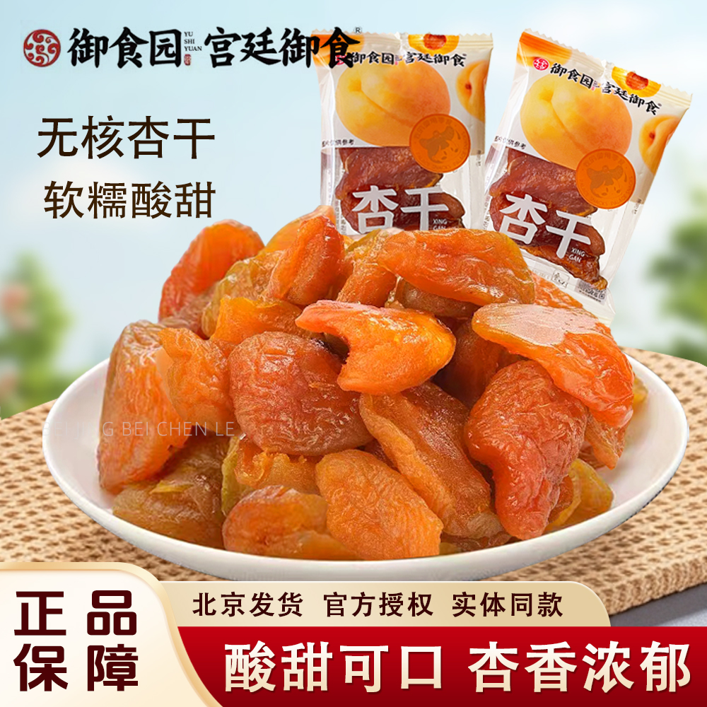 北京御食园杏干杏条酸甜果干蜜饯果脯独立小包装休闲零食食品