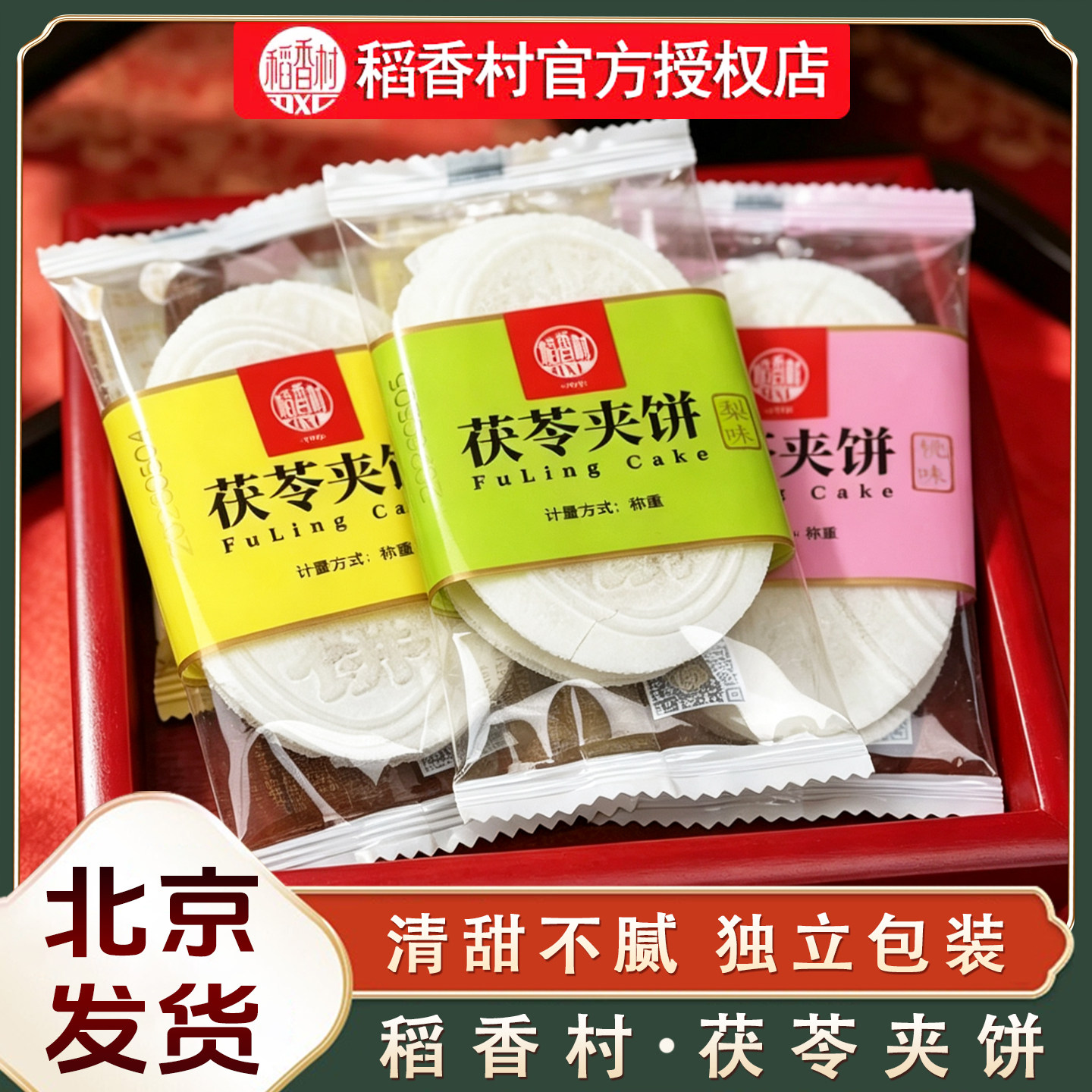 稻香村传统小吃糕点果味茯苓夹饼