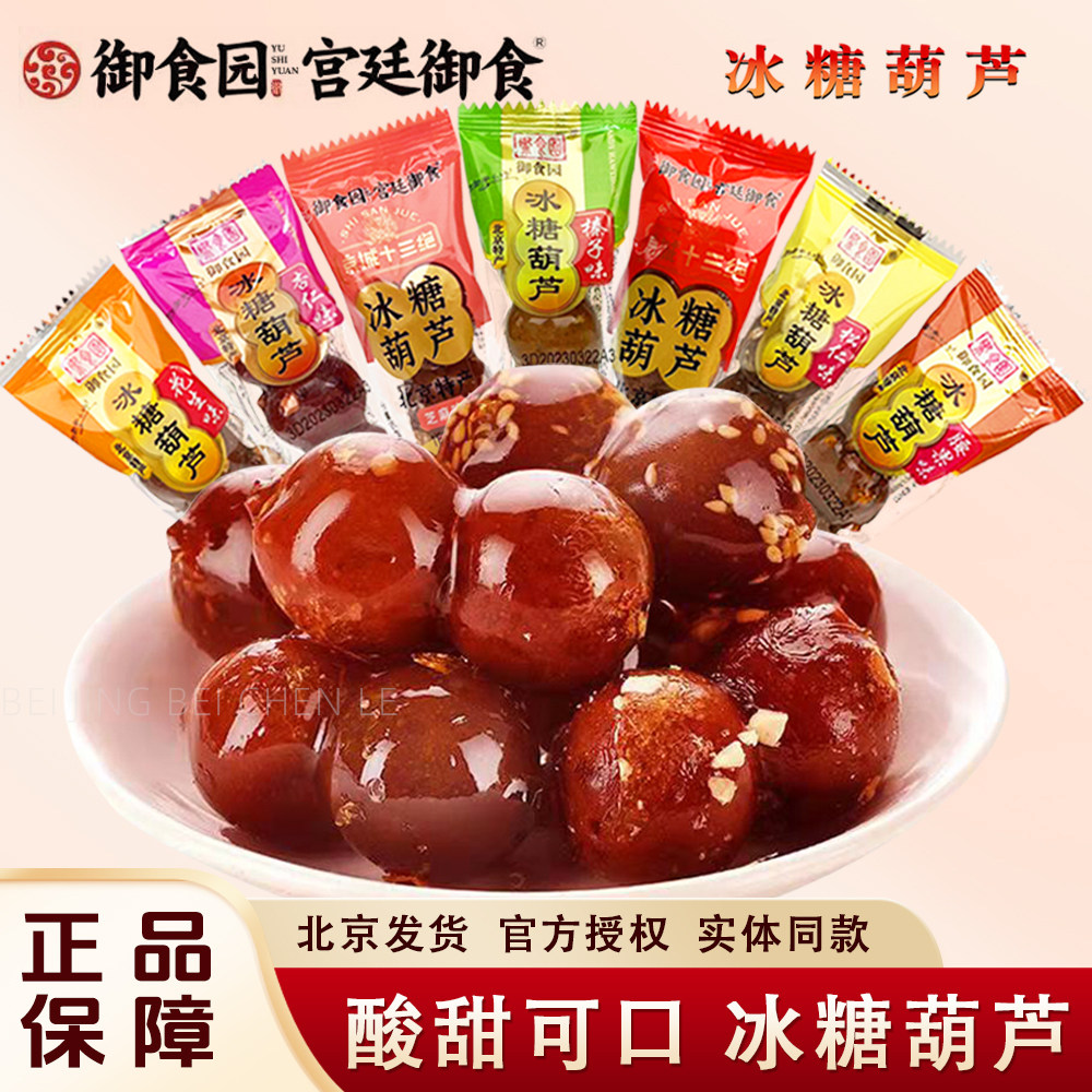 北京特产御食园冰糖葫芦500g*2袋芝麻原味糖葫芦酸甜山楂球独立装