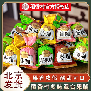 稻香村稻香金牌果脯苹果脯杏脯桃脯多口味蜜饯果北京特产零食小吃