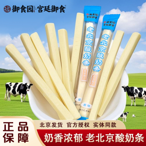 御食园老北京酸奶条酸奶棒儿童原味奶条零食奶棒疙瘩干红枣奶条