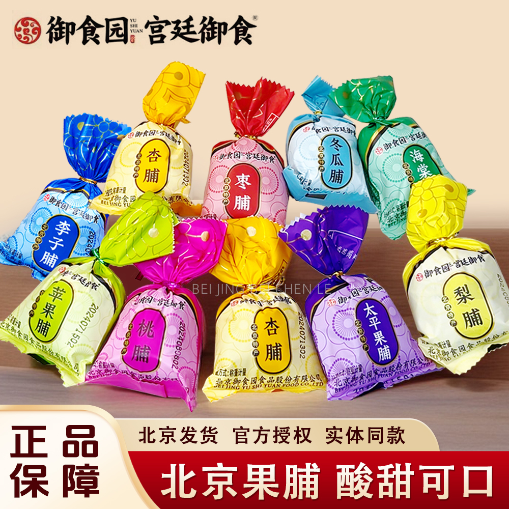御食园北京果脯老式手工拧结果脯蜜饯苹果桃杏干北京特产休闲零食