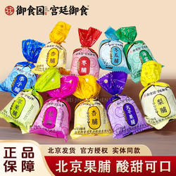 御食园北京果脯老式手工拧结果脯蜜饯苹果桃杏干北京特产休闲零食