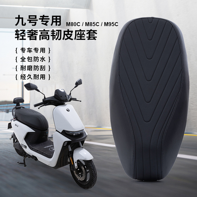 九号电动车座套M80C/M85C/M95C