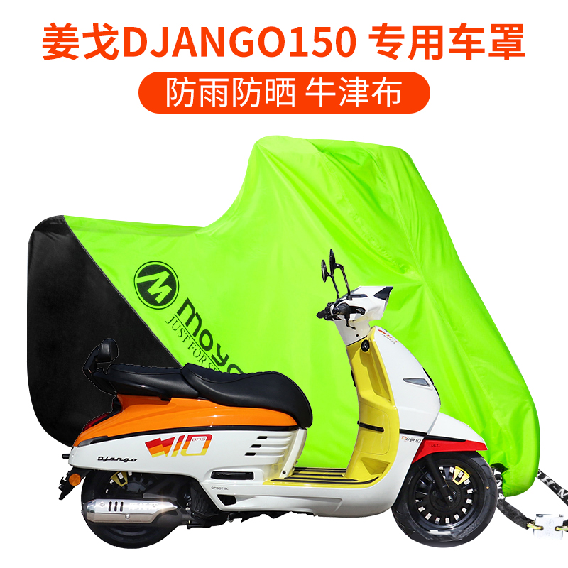 标志姜戈150Django 专用摩托车车罩车衣防雨防晒防尘加厚款牛津布