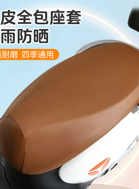 加厚电动车摩托车坐垫套保护皮革防水防晒雅迪爱玛电瓶车座套通用
