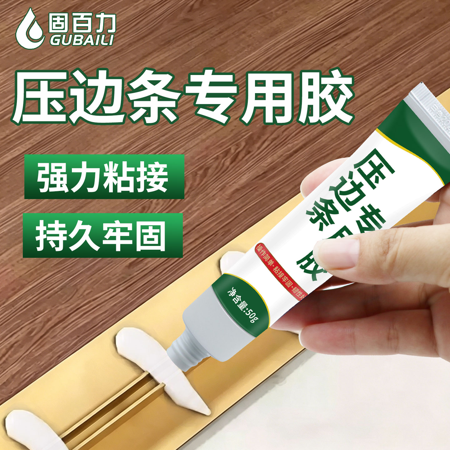 固百力压边条专用胶高粘度强力瓷砖墙面铝合金塑料木工玻璃胶水粘合剂实木木质木地板门槛压条胶地脚线封边图片