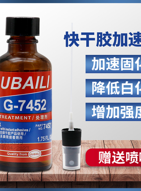 胶水7452快干胶加速剂促进401瞬间胶快干固化催促剂降低白化提高粘接性能502 402催干剂多功能胶水速干