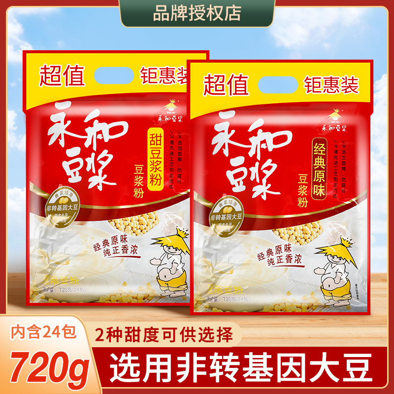 永和豆浆 经典原味/甜味/纯豆浆粉720g 小包装营养早餐代餐豆浆粉 咖啡/麦片/冲饮 豆浆 原图主图