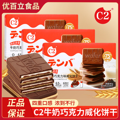 C2脆纸麦麦牛奶巧克力味威化饼干夹心薄脆饼干儿童办公休闲小零食