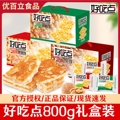 好吃点香脆饼干礼盒装800g节日送礼整箱批发杏仁腰果核桃味小零食
