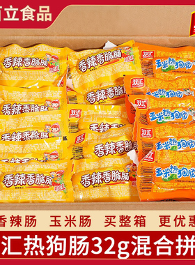 双汇火腿肠香辣香脆肠32g*60支混合散装玉米热狗肠即食烤香肠整箱