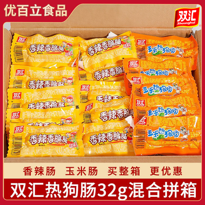 双汇火腿肠香辣香脆肠32g*60支混合散装玉米热狗肠即食烤香肠整箱