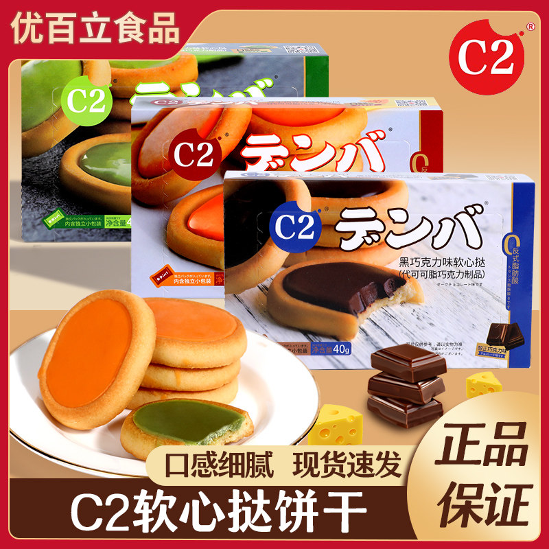 C2抹茶软心挞夹心饼干40g黑巧克力盒装芝士休闲饼干下午茶零食