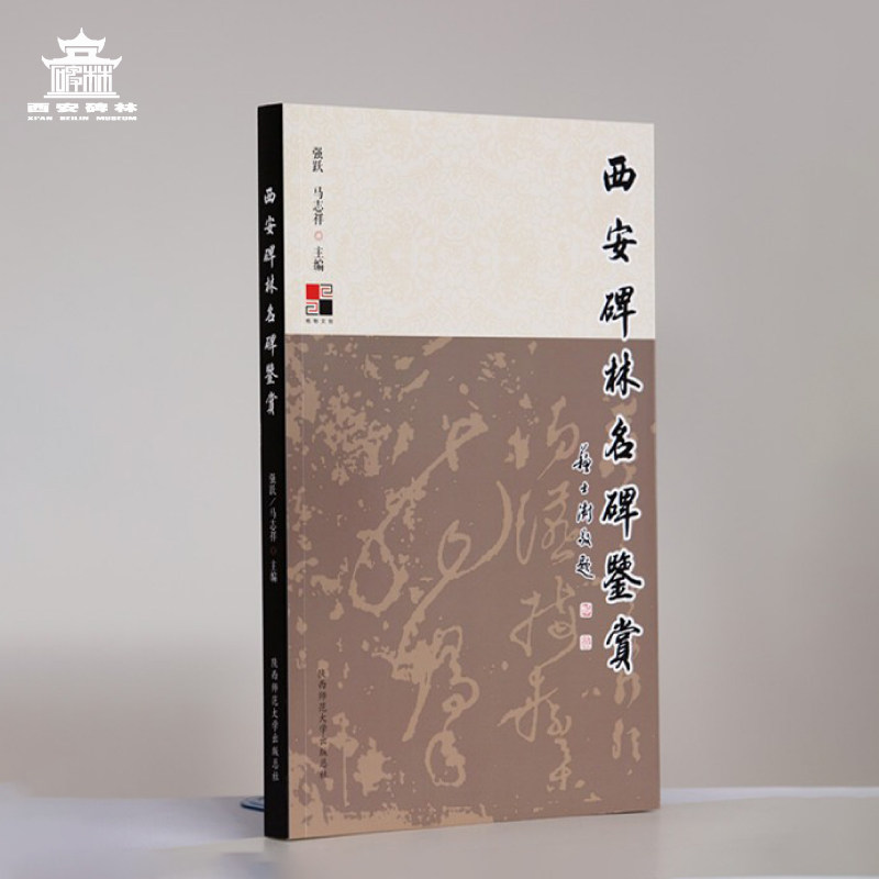 西安碑林博物馆 《西安碑林名碑鉴赏》 书法碑刻鉴赏书籍