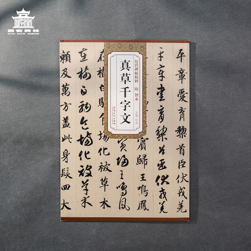 西安碑林博物馆 《历代碑帖精粹·隋智永真草千字文》初学者临摹观摩范本之一  原碑原拓字帖 楷书毛笔书法字帖怎么样,好用不?