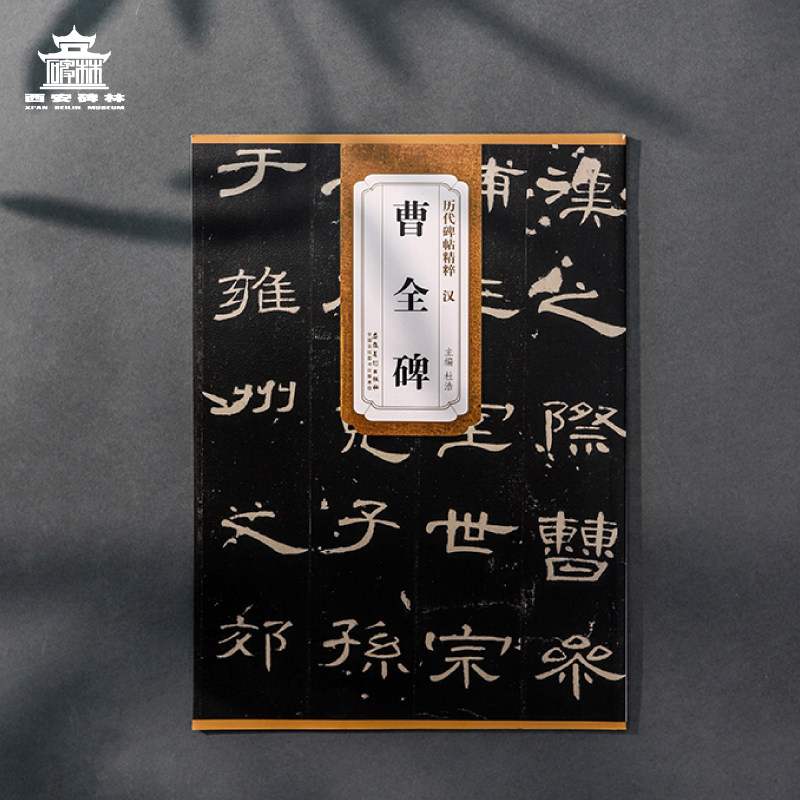 西安碑林博物馆 《历代碑帖精粹·汉曹全碑》 原碑原拓字帖 隶书初学者临摹字帖怎么样,好用不?