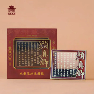 西安碑林博物馆颜真卿水墨流沙冰箱贴文创磁吸礼盒装旅游纪念品