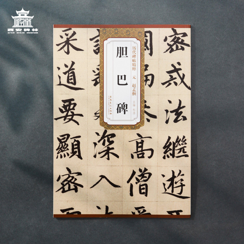 西安碑林博物馆 《历代碑帖精粹·元赵孟頫胆巴碑》楷书毛笔书法字帖 初学者临摹观摩字帖高性价比高么？