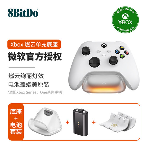 八位堂Xbox单手柄充电座 微软授权Xbox Series/One X/S手柄充电底座+电池+后盖套装  燃云灯效 白色黑色单充